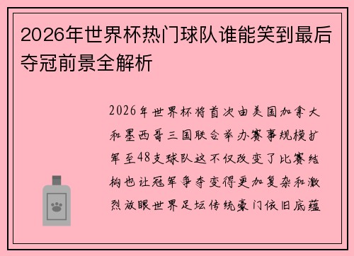 2026年世界杯热门球队谁能笑到最后夺冠前景全解析 2026年世界杯热门球队谁能笑到最后夺冠前景全解析