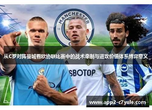 从C罗对阵曼城看欧协联比赛中的战术牵制与进攻价值体系博弈意义