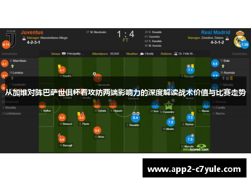 从加维对阵巴萨世俱杯看攻防两端影响力的深度解读战术价值与比赛走势