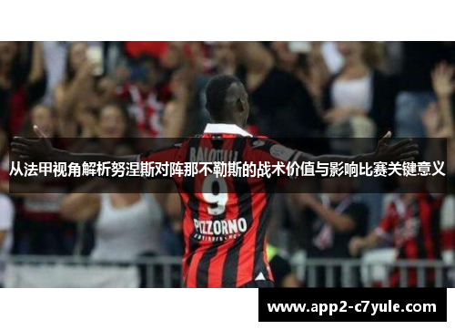 从法甲视角解析努涅斯对阵那不勒斯的战术价值与影响比赛关键意义 从法甲视角解析努涅斯对阵那不勒斯的战术价值与影响比赛关键意义