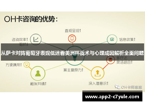 从萨卡对阵葡萄牙表现低迷看美洲杯战术与心理成因解析全面问题