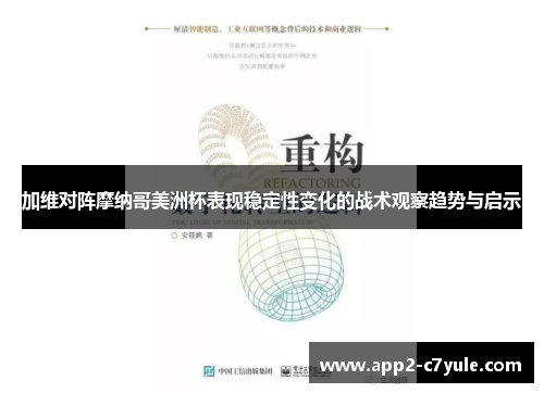 加维对阵摩纳哥美洲杯表现稳定性变化的战术观察趋势与启示