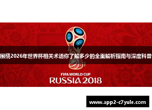 围绕2026年世界杯相关术语你了解多少的全面解析指南与深度科普