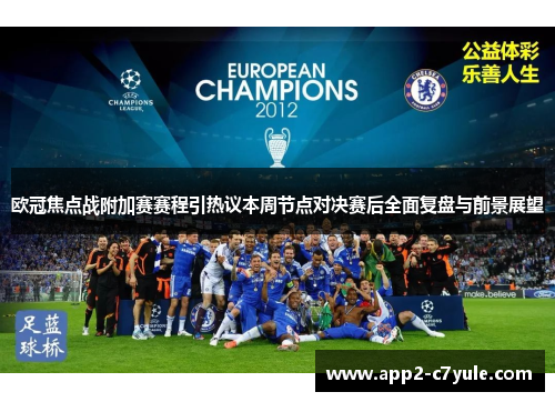 欧冠焦点战附加赛赛程引热议本周节点对决赛后全面复盘与前景展望 欧冠焦点战附加赛赛程引热议本周节点对决赛后全面复盘与前景展望
