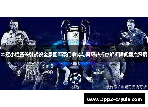 欧冠小组赛关键战役全景回顾豪门争锋与晋级转折点解析瞬间盘点深度