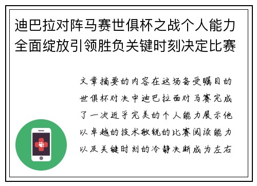 迪巴拉对阵马赛世俱杯之战个人能力全面绽放引领胜负关键时刻决定比赛走向