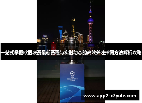 一站式掌握欧冠联赛最新赛程与实时动态的高效关注指南方法解析攻略