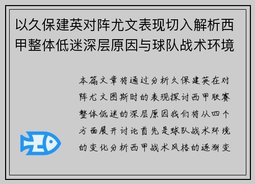 以久保建英对阵尤文表现切入解析西甲整体低迷深层原因与球队战术环境关联