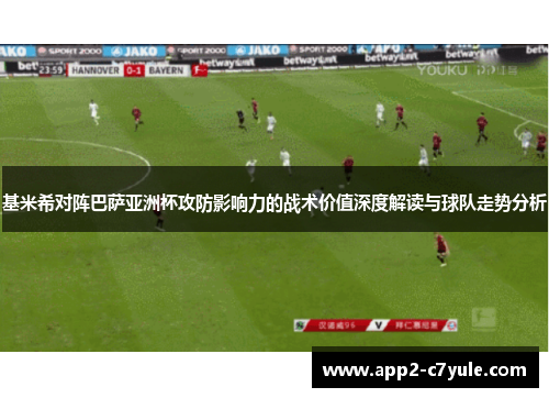 基米希对阵巴萨亚洲杯攻防影响力的战术价值深度解读与球队走势分析