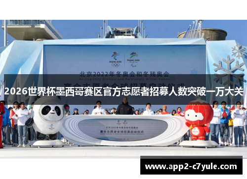 2026世界杯墨西哥赛区官方志愿者招募人数突破一万大关