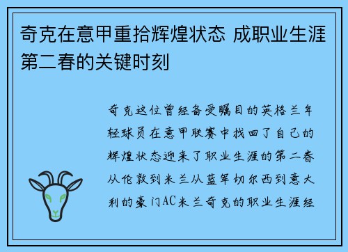 奇克在意甲重拾辉煌状态 成职业生涯第二春的关键时刻
