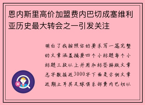 恩内斯里高价加盟费内巴切成塞维利亚历史最大转会之一引发关注