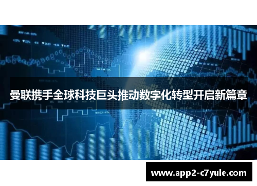 曼联携手全球科技巨头推动数字化转型开启新篇章 曼联携手全球科技巨头推动数字化转型开启新篇章