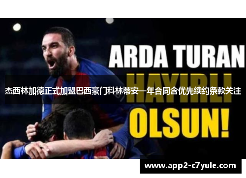 杰西林加德正式加盟巴西豪门科林蒂安一年合同含优先续约条款关注