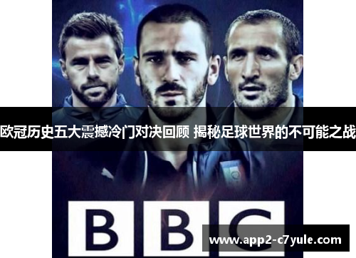 欧冠历史五大震撼冷门对决回顾 揭秘足球世界的不可能之战