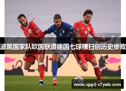 波黑国家队欧国联遭德国七球横扫创历史惨败 波黑国家队欧国联遭德国七球横扫创历史惨败