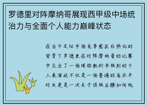 罗德里对阵摩纳哥展现西甲级中场统治力与全面个人能力巅峰状态 罗德里对阵摩纳哥展现西甲级中场统治力与全面个人能力巅峰状态