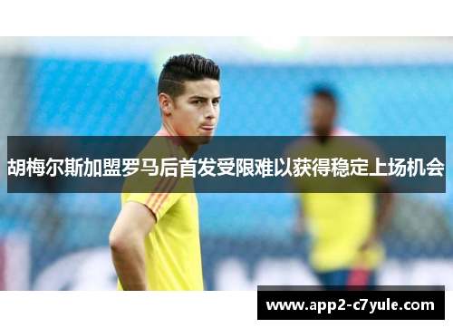 胡梅尔斯加盟罗马后首发受限难以获得稳定上场机会 胡梅尔斯加盟罗马后首发受限难以获得稳定上场机会