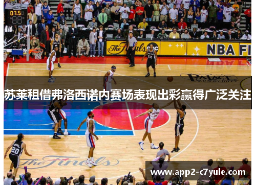 苏莱租借弗洛西诺内赛场表现出彩赢得广泛关注