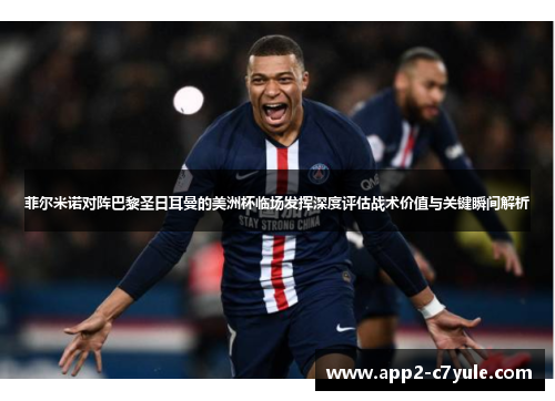 菲尔米诺对阵巴黎圣日耳曼的美洲杯临场发挥深度评估战术价值与关键瞬间解析