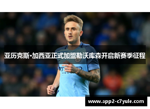 亚历克斯·加西亚正式加盟勒沃库森开启新赛季征程