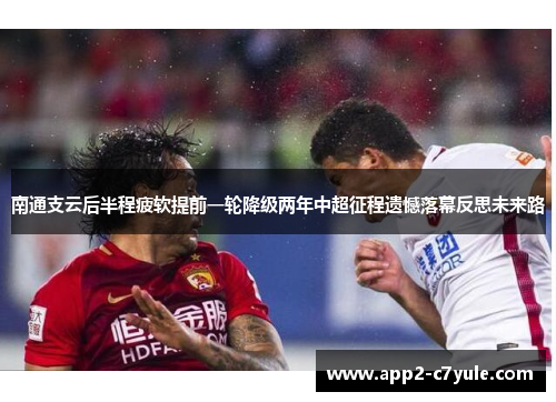 南通支云后半程疲软提前一轮降级两年中超征程遗憾落幕反思未来路