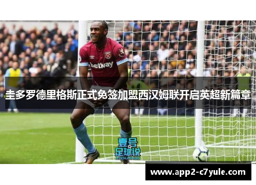 圭多罗德里格斯正式免签加盟西汉姆联开启英超新篇章