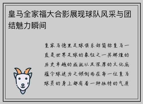 皇马全家福大合影展现球队风采与团结魅力瞬间