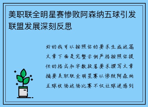 美职联全明星赛惨败阿森纳五球引发联盟发展深刻反思