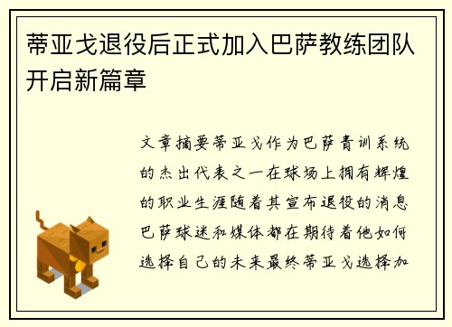 蒂亚戈退役后正式加入巴萨教练团队开启新篇章