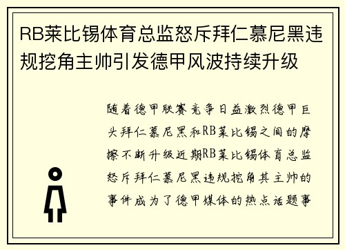 RB莱比锡体育总监怒斥拜仁慕尼黑违规挖角主帅引发德甲风波持续升级