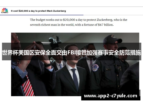 世界杯美国区安保全面交由FBI接管加强赛事安全防范措施 世界杯美国区安保全面交由FBI接管加强赛事安全防范措施