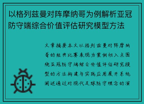 以格列兹曼对阵摩纳哥为例解析亚冠防守端综合价值评估研究模型方法