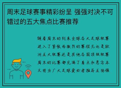 周末足球赛事精彩纷呈 强强对决不可错过的五大焦点比赛推荐 周末足球赛事精彩纷呈 强强对决不可错过的五大焦点比赛推荐