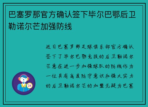 巴塞罗那官方确认签下毕尔巴鄂后卫勒诺尔芒加强防线 巴塞罗那官方确认签下毕尔巴鄂后卫勒诺尔芒加强防线