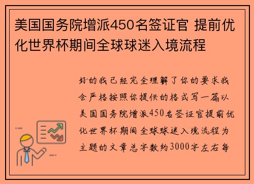 美国国务院增派450名签证官 提前优化世界杯期间全球球迷入境流程 美国国务院增派450名签证官 提前优化世界杯期间全球球迷入境流程