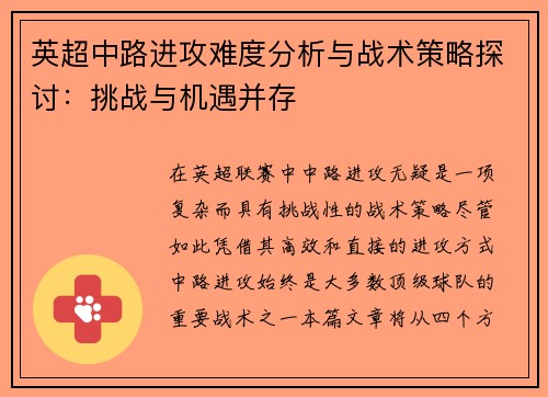 英超中路进攻难度分析与战术策略探讨：挑战与机遇并存