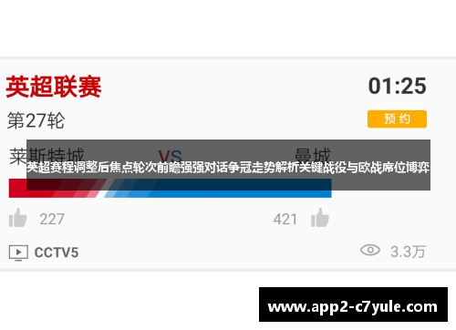 英超赛程调整后焦点轮次前瞻强强对话争冠走势解析关键战役与欧战席位博弈