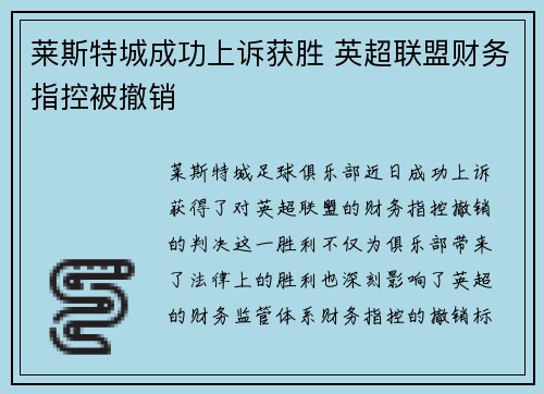 莱斯特城成功上诉获胜 英超联盟财务指控被撤销 莱斯特城成功上诉获胜 英超联盟财务指控被撤销