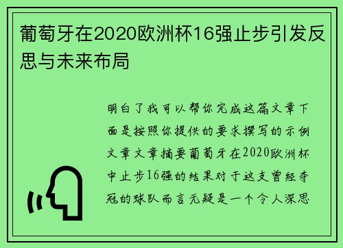 葡萄牙在2020欧洲杯16强止步引发反思与未来布局
