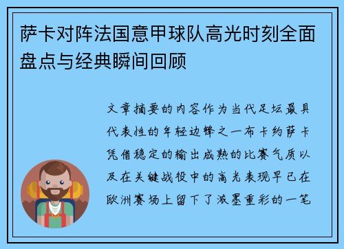萨卡对阵法国意甲球队高光时刻全面盘点与经典瞬间回顾 萨卡对阵法国意甲球队高光时刻全面盘点与经典瞬间回顾