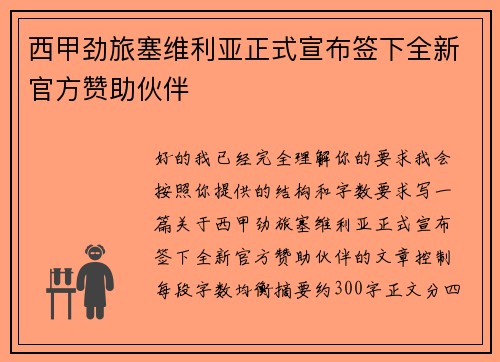 西甲劲旅塞维利亚正式宣布签下全新官方赞助伙伴