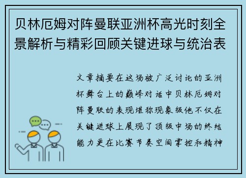 贝林厄姆对阵曼联亚洲杯高光时刻全景解析与精彩回顾关键进球与统治表现 贝林厄姆对阵曼联亚洲杯高光时刻全景解析与精彩回顾关键进球与统治表现