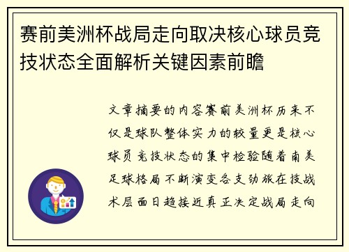 赛前美洲杯战局走向取决核心球员竞技状态全面解析关键因素前瞻 赛前美洲杯战局走向取决核心球员竞技状态全面解析关键因素前瞻