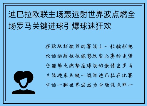 迪巴拉欧联主场轰远射世界波点燃全场罗马关键进球引爆球迷狂欢 迪巴拉欧联主场轰远射世界波点燃全场罗马关键进球引爆球迷狂欢