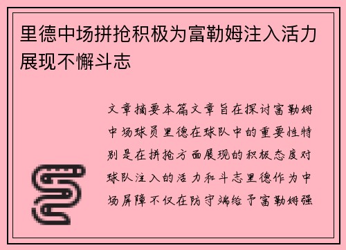 里德中场拼抢积极为富勒姆注入活力展现不懈斗志