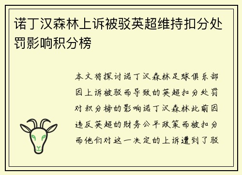 诺丁汉森林上诉被驳英超维持扣分处罚影响积分榜
