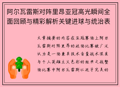 阿尔瓦雷斯对阵里昂亚冠高光瞬间全面回顾与精彩解析关键进球与统治表现 阿尔瓦雷斯对阵里昂亚冠高光瞬间全面回顾与精彩解析关键进球与统治表现