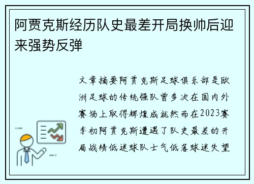 阿贾克斯经历队史最差开局换帅后迎来强势反弹