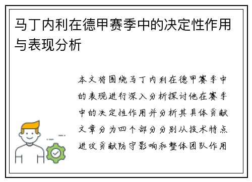 马丁内利在德甲赛季中的决定性作用与表现分析 马丁内利在德甲赛季中的决定性作用与表现分析